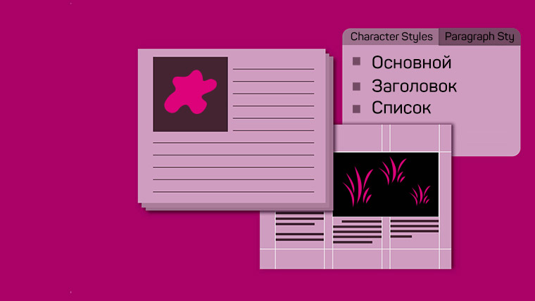 Adobe InDesign: система текстовых стилей