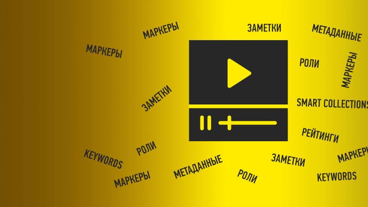 Организация материала в Final Cut Pro X