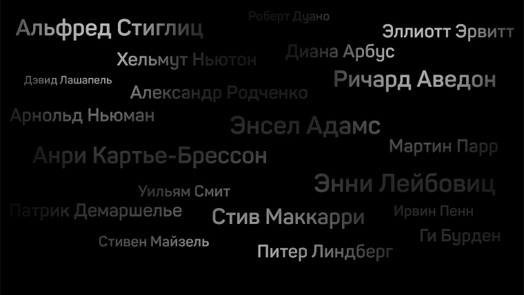 20 знаменитых фотографов, которых надо знать